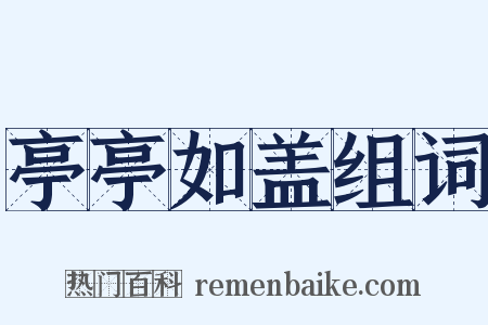 亭亭如盖组词是什么意思的图片